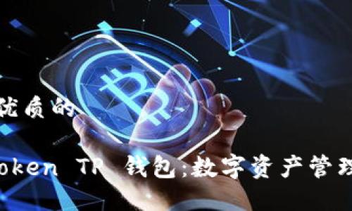 思考一个优质的

探索 imToken TP 钱包：数字资产管理的新境界