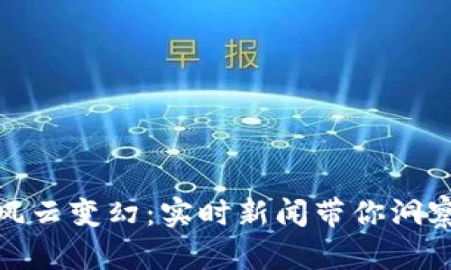 加密货币风云变幻：实时新闻带你洞察市场脉动