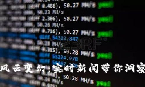 加密货币风云变幻：实时新闻带你洞察市场脉动