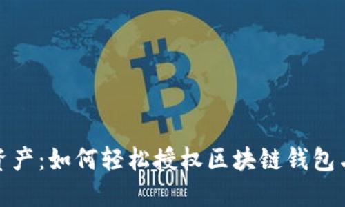 畅享数字资产:如何轻松授权区块链钱包与微信互通