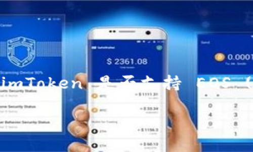 截至我知识的最后更新，imToken 钱包是一个流行的数字资产钱包，它支持多种区块链资产与协议，包括以太坊、比特币和一些其他公链的代币。然而，imToken 是否支持 EOS (Ethereum Operating System) 和 EOS 代币可以随时间变更。为了获得最新的信息，建议您访问 imToken 的官方网站或查看其最新的更新公告。

如果您需要更详细的信息或关于如何使用 imToken 钱包管理 EOS 资产的步骤，请告诉我！