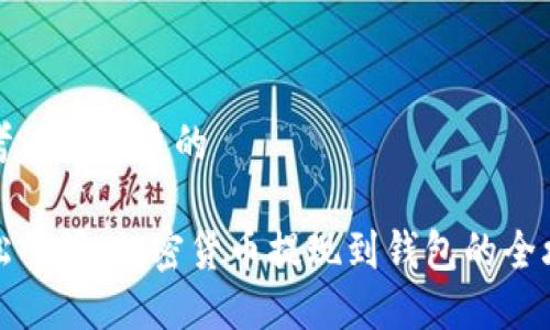 思考一个优质的
轻松掌握,加密货币提现到钱包的全攻略