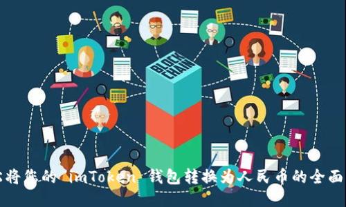 轻松将您的 imToken 钱包转换为人民币的全面指南