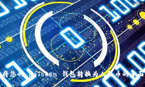 轻松将您的 imToken 钱包转换为人民币的全面指南
