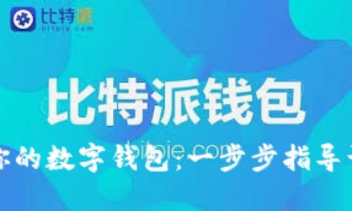 轻松转币到你的数字钱包：一步步指导让你无忧投资