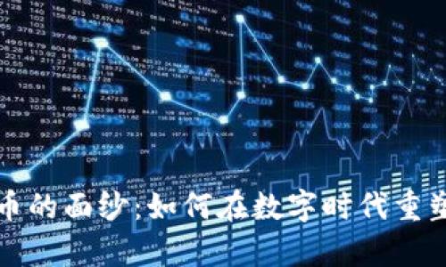 揭开加密货币的面纱：如何在数字时代重塑财富与信任