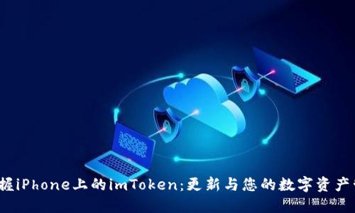  掌握iPhone上的imToken：更新与您的数字资产管理