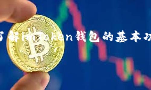 关于“imToken钱包有什么币免费领”，首先，我们需要清晰了解imToken钱包的基本功能及其特点，然后再看有哪些币种可以通过不同途径获得。

### 探索 imToken 钱包，发现免费领取币种的秘密