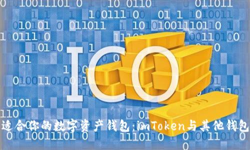 选择最适合你的数字资产钱包：imToken与其他钱包的对比