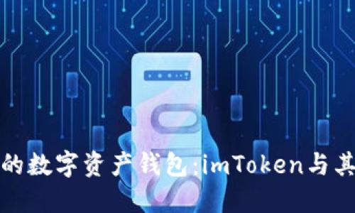 选择最适合你的数字资产钱包：imToken与其他钱包的对比