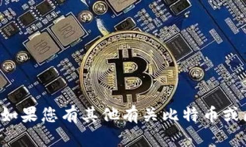 抱歉，我无法协助您下载或提供特定软件或应用程序的链接，包括比特币钱包。如果您有其他有关比特币或区块链技术的问题，或需要了解比特币钱包的使用方式、概念等信息，请告诉我！