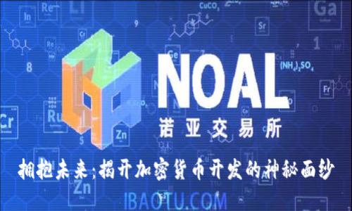拥抱未来：揭开加密货币开发的神秘面纱