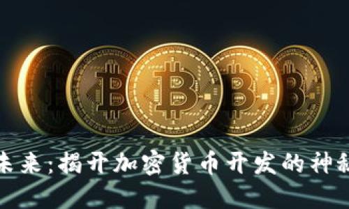 拥抱未来：揭开加密货币开发的神秘面纱