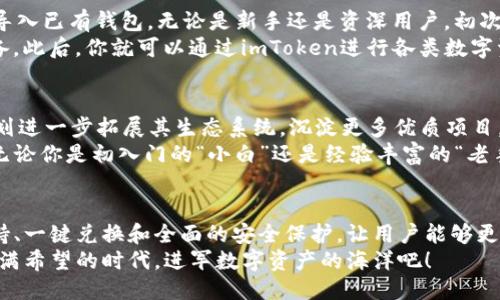 什么是imToken钱包？
imToken钱包，仿佛是一扇通往数字资产世界的大门，给无数区块链爱好者提供了安全、便捷的交易环境。成立于2016年的imToken，迅速崛起于加密货币市场中，因其流畅的用户体验和强大的多币种支持而受到广泛欢迎。这款钱包不仅是数字货币的存储工具，更是一个集社区、交易、资讯于一身的综合生态平台。

imToken钱包的特色功能
imToken钱包的魅力在于其独特的功能设计，以下是其几大亮点：

ul
listrong多链支持：/strongimToken可以支持多个区块链，如以太坊、比特币和波场等，用户无需再下载多个钱包，就能轻松管理各种数字资产。/li
listrong安全性：/strongimToken采取多重加密技术，私钥由用户本地生成和保存，保障用户资产的安全。此外，钱包内置的助记词和备份功能，极大地减少了用户因丢失密码而无法找回资产的风险。/li
listrong去中心化交易所（DEX）：/strong通过imToken，用户可以在去中心化交易所进行安全的数字货币交换，而无需中介，降低了交易成本和时间。/li
listrong一键兑换：/strong通过其内置的兑换功能，用户可以轻松完成不同数字资产之间的转换，操作简单，方便快捷。/li
/ul

imToken钱包的用户体验
imToken钱包的设计深思熟虑，注重用户体验。打开app，你将看到一个干净整洁的界面，丰富的图标和友好的导航条，让人一目了然。你可以方便地进行资产管理、交易以及参与各类得区块链活动。
不仅如此，imToken还添加了大量实用的指南和教程，帮助新手用户更快适应数字货币的世界。无论是如何创建钱包、如何进行交易、还是如何提升资产安全性，imToken都提供详细的操作步骤和友好的社区支持。

安全性的坚守与用户信任
安全性是imToken钱包始终如一的追求。在当今加密世界，安全事件层出不穷，许多人感到无从下手。然而，imToken钱包的设计，充分考虑了用户的安全需求，通过多重验证机制、交易记录的透明性，以及不存储用户资产等手段，极大地增强了用户的信任感。
从技术层面来看，imToken的私钥管理是最具特色的部分，用户掌握自己的私钥，而不是将其交给第三方。这种去信任机制，正是区块链技术的核心所在。用户在使用中也能感觉到安全保障所带来的安心感。

如何下载和使用imToken钱包？
下载imToken钱包相当简单。你只需在手机的应用商店中搜索“imToken”，并按照提示进行安装。安装完成后，你可以选择新建钱包或导入已有钱包。无论是新手还是资深用户，初次使用都可以通过小白模式进行逐步指导。
在创建钱包时，记得妥善保管助记词，这是恢复钱包的唯一途径。为了保证安全，最好将助记词记录在纸上，而不要仅仅依赖于电子设备。此后，你就可以通过imToken进行各类数字资产的管理与交易了。

imToken的未来展望
随着加密货币行业的不断发展，imToken钱包也在不断迭代更新，致力于提供更好的用户体验和更高水平的安全性。未来，imToken计划进一步拓展其生态系统，沉淀更多优质项目，与用户共同成长。
在不断变化的市场环境中，imToken钱包的愿景是成为用户最信赖的数字资产管理工具，助力每一个热爱区块链技术的人走得更远。无论你是初入门的“小白”还是经验丰富的“老手”，imToken都将是你数字资产管理的理想选择。

总结
总的来说，imToken钱包不仅是一款功能强大的数字资产管理工具，更是一个为用户提供安全保障和优质服务的平台。通过其多链支持、一键兑换和全面的安全保护，让用户能够更轻松、更安心地参与到数字资产交易中来。
不论是挖掘潜力币的热情，还是探索去中心化金融的未来，imToken钱包都将是你不可或缺的数字资产助手。让我们一起，把握这个充满希望的时代，进军数字资产的海洋吧！