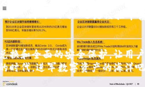 什么是imToken钱包？
imToken钱包，仿佛是一扇通往数字资产世界的大门，给无数区块链爱好者提供了安全、便捷的交易环境。成立于2016年的imToken，迅速崛起于加密货币市场中，因其流畅的用户体验和强大的多币种支持而受到广泛欢迎。这款钱包不仅是数字货币的存储工具，更是一个集社区、交易、资讯于一身的综合生态平台。

imToken钱包的特色功能
imToken钱包的魅力在于其独特的功能设计，以下是其几大亮点：

ul
listrong多链支持：/strongimToken可以支持多个区块链，如以太坊、比特币和波场等，用户无需再下载多个钱包，就能轻松管理各种数字资产。/li
listrong安全性：/strongimToken采取多重加密技术，私钥由用户本地生成和保存，保障用户资产的安全。此外，钱包内置的助记词和备份功能，极大地减少了用户因丢失密码而无法找回资产的风险。/li
listrong去中心化交易所（DEX）：/strong通过imToken，用户可以在去中心化交易所进行安全的数字货币交换，而无需中介，降低了交易成本和时间。/li
listrong一键兑换：/strong通过其内置的兑换功能，用户可以轻松完成不同数字资产之间的转换，操作简单，方便快捷。/li
/ul

imToken钱包的用户体验
imToken钱包的设计深思熟虑，注重用户体验。打开app，你将看到一个干净整洁的界面，丰富的图标和友好的导航条，让人一目了然。你可以方便地进行资产管理、交易以及参与各类得区块链活动。
不仅如此，imToken还添加了大量实用的指南和教程，帮助新手用户更快适应数字货币的世界。无论是如何创建钱包、如何进行交易、还是如何提升资产安全性，imToken都提供详细的操作步骤和友好的社区支持。

安全性的坚守与用户信任
安全性是imToken钱包始终如一的追求。在当今加密世界，安全事件层出不穷，许多人感到无从下手。然而，imToken钱包的设计，充分考虑了用户的安全需求，通过多重验证机制、交易记录的透明性，以及不存储用户资产等手段，极大地增强了用户的信任感。
从技术层面来看，imToken的私钥管理是最具特色的部分，用户掌握自己的私钥，而不是将其交给第三方。这种去信任机制，正是区块链技术的核心所在。用户在使用中也能感觉到安全保障所带来的安心感。

如何下载和使用imToken钱包？
下载imToken钱包相当简单。你只需在手机的应用商店中搜索“imToken”，并按照提示进行安装。安装完成后，你可以选择新建钱包或导入已有钱包。无论是新手还是资深用户，初次使用都可以通过小白模式进行逐步指导。
在创建钱包时，记得妥善保管助记词，这是恢复钱包的唯一途径。为了保证安全，最好将助记词记录在纸上，而不要仅仅依赖于电子设备。此后，你就可以通过imToken进行各类数字资产的管理与交易了。

imToken的未来展望
随着加密货币行业的不断发展，imToken钱包也在不断迭代更新，致力于提供更好的用户体验和更高水平的安全性。未来，imToken计划进一步拓展其生态系统，沉淀更多优质项目，与用户共同成长。
在不断变化的市场环境中，imToken钱包的愿景是成为用户最信赖的数字资产管理工具，助力每一个热爱区块链技术的人走得更远。无论你是初入门的“小白”还是经验丰富的“老手”，imToken都将是你数字资产管理的理想选择。

总结
总的来说，imToken钱包不仅是一款功能强大的数字资产管理工具，更是一个为用户提供安全保障和优质服务的平台。通过其多链支持、一键兑换和全面的安全保护，让用户能够更轻松、更安心地参与到数字资产交易中来。
不论是挖掘潜力币的热情，还是探索去中心化金融的未来，imToken钱包都将是你不可或缺的数字资产助手。让我们一起，把握这个充满希望的时代，进军数字资产的海洋吧！