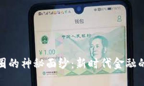 揭开币圈的神秘面纱：新时代金融的引路人