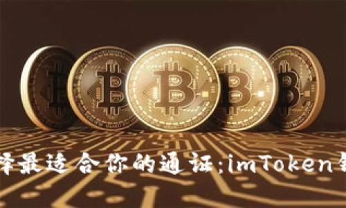 如何选择最适合你的通证：imToken钱包指南
