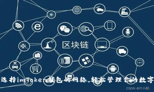 如何选择imToken钱包的网络，轻松管理你的数字资产