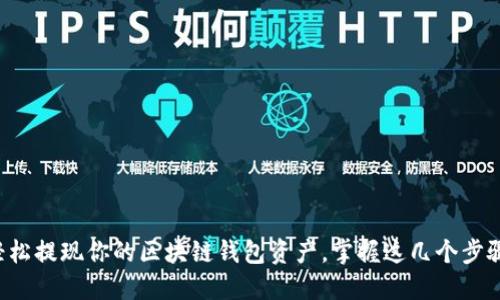 轻松提现你的区块链钱包资产，掌握这几个步骤！
