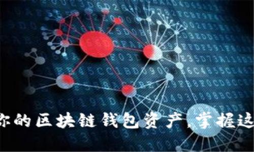 轻松提现你的区块链钱包资产，掌握这几个步骤！