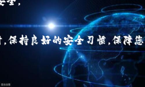 在使用imToken钱包时，如果您遇到了“收到币但没显示”的情况，可能会让您感到困惑和不安。下面我们将详细探讨这个问题的可能原因以及解决方法，确保您能够顺利查看和管理您的数字资产。

理解imToken钱包的工作原理
imToken是一款流行的数字资产管理钱包，支持多种加密货币的存储和交易。它通过区块链技术来确保资产的安全和透明。在了解问题之前，我们首先需要明白钱包的基本操作以及它是如何与区块链交互的。

可能导致收币后未显示的原因
当您在imToken钱包中收到币却未能立即显示时，通常有以下几种可能的原因：

h41. 区块链确认未完成/h4
在区块链网络中，交易需要通过节点的确认才会被记录到链上。有时候，由于网络拥堵或交易费用设置过低，可能导致您的交易确认时间较长。您可以在区块链浏览器中查看交易状态，以确认是否已被确认。

h42. 钱包缓存问题/h4
imToken钱包在界面上显示余额时，可能会依靠本地缓存。如果您的钱包界面没有及时刷新，您可能需要手动刷新一下页面或重新启动应用程序，以便更新余额。

h43. 网络问题/h4
网络不稳定可能导致钱包无法及时同步最新的区块信息。在这种情况下，您可以尝试切换到更稳定的网络，或者重启您的Wi-Fi或手机数据连接。

h44. 确认地址无误/h4
在转账操作中，确认您所发送的地址无误是至关重要的。如果您误将币转到其他地址，尽管您的钱包显示成功，实际上您收到的资产将不会出现在您的imToken钱包中。

解决方案
针对上述的每一种情况，我们可以采取相应的措施：

h41. 等待并查询状态/h4
如果是区块链确认未完成，耐心等待一段时间，并使用区块链浏览器（如Etherscan等）查询您的交易状态。如果交易状态显示已完成，但仍未在钱包中显示，请继续下一步。

h42. 手动刷新钱包/h4
在imToken钱包中，尝试手动拉下页面刷新，或进入设置并选择“重新加载”，以便刷新账户余额。如果还是没有结果，可以考虑退出账户后再重新登录。

h43. 检查网络连接/h4
确保您的网络连接稳定，并尝试更换网络环境。如果是在Wi-Fi下，可以取消Wi-Fi并使用手机数据，反之亦然，确保连接良好。

h44. 查看交易记录/h4
在钱包的交易记录中查看详细信息，确认币是否确实发送到了您的地址。如果您确认有错误，及时联系汇款方进行处理。

保持钱包安全的最佳实践
除了确保您的交易能够顺利完成以外，保持钱包的安全也十分重要。以下是一些有效的安全措施：

h41. 设置强密码/h4
确保您的钱包使用强密码，并定期更换密码。不要将密码与他人分享，保持密码的私密性。

h42. 开启二次验证/h4
imToken支持某些操作的二次验证功能，确保在进行重要操作时开启该功能，以增加额外的安全保障。

h43. 定期备份钱包/h4
将您的私钥和助记词安全保存在多地备份。如果您丢失设备或被盗，备份可以帮助您找回资产。

h44. 避免点击可疑链接/h4
确保不点击任何来自不明来源的链接或广告，避免在不安全的网站上输入钱包信息，保护个人信息安全。

总结
当您在使用imToken钱包时遇到“收到币但没显示”的情况，可以通过以上步骤进行排查和解决。同时，保持良好的安全习惯，保障您的数字资产安全至关重要。如有疑问，可以随时联系imToken的客服支持，以获取专业的帮助和建议。

希望这些信息能帮助您解决问题！如果还有其他疑问，请随时问我。