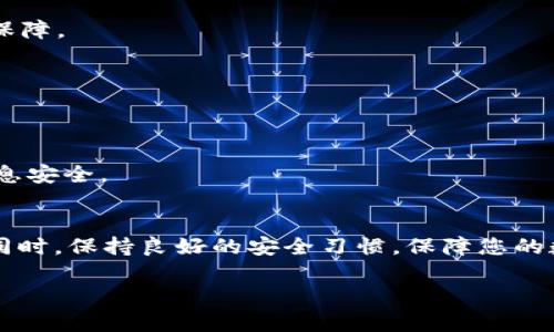 在使用imToken钱包时，如果您遇到了“收到币但没显示”的情况，可能会让您感到困惑和不安。下面我们将详细探讨这个问题的可能原因以及解决方法，确保您能够顺利查看和管理您的数字资产。

理解imToken钱包的工作原理
imToken是一款流行的数字资产管理钱包，支持多种加密货币的存储和交易。它通过区块链技术来确保资产的安全和透明。在了解问题之前，我们首先需要明白钱包的基本操作以及它是如何与区块链交互的。

可能导致收币后未显示的原因
当您在imToken钱包中收到币却未能立即显示时，通常有以下几种可能的原因：

h41. 区块链确认未完成/h4
在区块链网络中，交易需要通过节点的确认才会被记录到链上。有时候，由于网络拥堵或交易费用设置过低，可能导致您的交易确认时间较长。您可以在区块链浏览器中查看交易状态，以确认是否已被确认。

h42. 钱包缓存问题/h4
imToken钱包在界面上显示余额时，可能会依靠本地缓存。如果您的钱包界面没有及时刷新，您可能需要手动刷新一下页面或重新启动应用程序，以便更新余额。

h43. 网络问题/h4
网络不稳定可能导致钱包无法及时同步最新的区块信息。在这种情况下，您可以尝试切换到更稳定的网络，或者重启您的Wi-Fi或手机数据连接。

h44. 确认地址无误/h4
在转账操作中，确认您所发送的地址无误是至关重要的。如果您误将币转到其他地址，尽管您的钱包显示成功，实际上您收到的资产将不会出现在您的imToken钱包中。

解决方案
针对上述的每一种情况，我们可以采取相应的措施：

h41. 等待并查询状态/h4
如果是区块链确认未完成，耐心等待一段时间，并使用区块链浏览器（如Etherscan等）查询您的交易状态。如果交易状态显示已完成，但仍未在钱包中显示，请继续下一步。

h42. 手动刷新钱包/h4
在imToken钱包中，尝试手动拉下页面刷新，或进入设置并选择“重新加载”，以便刷新账户余额。如果还是没有结果，可以考虑退出账户后再重新登录。

h43. 检查网络连接/h4
确保您的网络连接稳定，并尝试更换网络环境。如果是在Wi-Fi下，可以取消Wi-Fi并使用手机数据，反之亦然，确保连接良好。

h44. 查看交易记录/h4
在钱包的交易记录中查看详细信息，确认币是否确实发送到了您的地址。如果您确认有错误，及时联系汇款方进行处理。

保持钱包安全的最佳实践
除了确保您的交易能够顺利完成以外，保持钱包的安全也十分重要。以下是一些有效的安全措施：

h41. 设置强密码/h4
确保您的钱包使用强密码，并定期更换密码。不要将密码与他人分享，保持密码的私密性。

h42. 开启二次验证/h4
imToken支持某些操作的二次验证功能，确保在进行重要操作时开启该功能，以增加额外的安全保障。

h43. 定期备份钱包/h4
将您的私钥和助记词安全保存在多地备份。如果您丢失设备或被盗，备份可以帮助您找回资产。

h44. 避免点击可疑链接/h4
确保不点击任何来自不明来源的链接或广告，避免在不安全的网站上输入钱包信息，保护个人信息安全。

总结
当您在使用imToken钱包时遇到“收到币但没显示”的情况，可以通过以上步骤进行排查和解决。同时，保持良好的安全习惯，保障您的数字资产安全至关重要。如有疑问，可以随时联系imToken的客服支持，以获取专业的帮助和建议。

希望这些信息能帮助您解决问题！如果还有其他疑问，请随时问我。