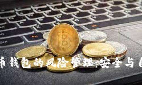 解锁加密货币钱包的风险管理：安全与自由并行之道