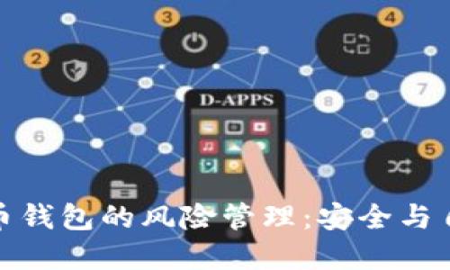 解锁加密货币钱包的风险管理：安全与自由并行之道