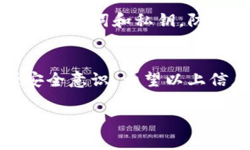 针对“imtoken钱包老是闪退”问题，下面将从多个方面进行分析并提供解决方案。

一、什么是imToken钱包
imToken钱包是一款基于区块链技术的数字货币钱包，用户可以在这一平台上安全管理以太坊及其代币、比特币等多种数字资产。它的界面友好易用，尤其适合新手用户。同时，imToken还具备去中心化交易所、DApp浏览器等多种功能，从而使得用户能够便捷地进行资产管理和交易。

二、imToken钱包闪退的常见原因
闪退现象在手机应用中时有发生，这种情况可能由多种因素导致。举例来说，以下是一些导致imToken钱包闪退的常见原因：
ul
    listrong版本问题：/strong如果使用的imToken版本过旧，可能在某些操作系统上不兼容，从而造成闪退。/li
    listrong缓存积累：/strong应用使用一段时间后，会积累大量缓存文件，这些文件可能占用存储空间，甚至影响应用正常运行。/li
    listrong网络问题：/strong在网络不稳定或信号微弱的环境下，imToken可能会因为无法及时连接到服务器而导致闪退。/li
    listrong设备配置：/strong如果手机配置较低，内存不足，会导致应用在正常操作下无法流畅运行。/li
    listrong操作系统问题：/strong系统更新后可能会造成应用不兼容，导致闪退情况出现。/li
/ul

三、解决imToken闪退的方法
针对上述闪退原因，我们可以尝试以下几种方式来解决问题：

h41. 更新应用/h4
首先，确保你的imToken钱包是最新版本。在应用商店中检查是否有可用的更新。如果有，建议及时下载和安装更新版本，这样不仅可以修复已知的bug，还可能带来新的功能和稳定性提升。

h42. 清理缓存/h4
在设置选项中，找到应用管理，进入imToken的详情页面，选择清理缓存和数据。这样可以去除冗余文件，释放存储空间，有助于提高应用运行的流畅性。

h43. 检查网络连接/h4
确保你的网络连接稳定。如果使用的是移动数据，尝试切换到Wi-Fi，反之亦然。此外，确认是否有其他应用在同时占用大量带宽，造成联网不稳定。

h44. 释放设备内存/h4
尝试关闭后台不必要的应用程序，以释放内存资源。此外，定期删除一些不再使用的应用和文件，保证设备有足够的存储空间。

h45. 重装应用/h4
如果上述措施无效，可以尝试卸载imToken钱包后再重新安装。重新安装不仅可以清除应用中的潜在错误，还可以确保下载到最新版本的应用。

h46. 与设备兼容性/h4
确认你的设备是否满足imToken钱包的最低配置要求。如果设备较老，可能需要考虑升级设备以获得更好的使用体验。

h47. 联系客服/h4
如果以上所有方法均无效，建议联系imToken的客服。可以通过他们的官方平台提交问题反馈，客服团队可以为你提供更为专业的指导和建议。

四、加强数字财富安全意识
除了处理应用闪退的问题，随着数字货币的日益普及，用户在使用imToken钱包管理资产时还需要加强安全意识。请务必备份好你的助记词和私钥，防止因遗忘而导致资产损失。同时，定期检查交易记录，不要随意点击可疑链接，以免受到钓鱼攻击。

五、总结
imToken钱包闪退的问题虽常见，但通过上述几种方法通常能够解决。为了更好地保护自己的数字资产，用户在日常使用中应加强安全意识。希望以上信息能够帮助你更顺利地使用imToken钱包，进行愉快的数字资产管理。

通过认真遵循以上建议，用户可以享受到更加稳定的数字货币管理体验，掌控自己的财富。