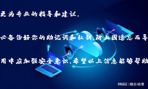 针对“imtoken钱包老是闪退”问题，下面将从多个方面进行分析并提供解决方案。

一、什么是imToken钱包
imToken钱包是一款基于区块链技术的数字货币钱包，用户可以在这一平台上安全管理以太坊及其代币、比特币等多种数字资产。它的界面友好易用，尤其适合新手用户。同时，imToken还具备去中心化交易所、DApp浏览器等多种功能，从而使得用户能够便捷地进行资产管理和交易。

二、imToken钱包闪退的常见原因
闪退现象在手机应用中时有发生，这种情况可能由多种因素导致。举例来说，以下是一些导致imToken钱包闪退的常见原因：
ul
    listrong版本问题：/strong如果使用的imToken版本过旧，可能在某些操作系统上不兼容，从而造成闪退。/li
    listrong缓存积累：/strong应用使用一段时间后，会积累大量缓存文件，这些文件可能占用存储空间，甚至影响应用正常运行。/li
    listrong网络问题：/strong在网络不稳定或信号微弱的环境下，imToken可能会因为无法及时连接到服务器而导致闪退。/li
    listrong设备配置：/strong如果手机配置较低，内存不足，会导致应用在正常操作下无法流畅运行。/li
    listrong操作系统问题：/strong系统更新后可能会造成应用不兼容，导致闪退情况出现。/li
/ul

三、解决imToken闪退的方法
针对上述闪退原因，我们可以尝试以下几种方式来解决问题：

h41. 更新应用/h4
首先，确保你的imToken钱包是最新版本。在应用商店中检查是否有可用的更新。如果有，建议及时下载和安装更新版本，这样不仅可以修复已知的bug，还可能带来新的功能和稳定性提升。

h42. 清理缓存/h4
在设置选项中，找到应用管理，进入imToken的详情页面，选择清理缓存和数据。这样可以去除冗余文件，释放存储空间，有助于提高应用运行的流畅性。

h43. 检查网络连接/h4
确保你的网络连接稳定。如果使用的是移动数据，尝试切换到Wi-Fi，反之亦然。此外，确认是否有其他应用在同时占用大量带宽，造成联网不稳定。

h44. 释放设备内存/h4
尝试关闭后台不必要的应用程序，以释放内存资源。此外，定期删除一些不再使用的应用和文件，保证设备有足够的存储空间。

h45. 重装应用/h4
如果上述措施无效，可以尝试卸载imToken钱包后再重新安装。重新安装不仅可以清除应用中的潜在错误，还可以确保下载到最新版本的应用。

h46. 与设备兼容性/h4
确认你的设备是否满足imToken钱包的最低配置要求。如果设备较老，可能需要考虑升级设备以获得更好的使用体验。

h47. 联系客服/h4
如果以上所有方法均无效，建议联系imToken的客服。可以通过他们的官方平台提交问题反馈，客服团队可以为你提供更为专业的指导和建议。

四、加强数字财富安全意识
除了处理应用闪退的问题，随着数字货币的日益普及，用户在使用imToken钱包管理资产时还需要加强安全意识。请务必备份好你的助记词和私钥，防止因遗忘而导致资产损失。同时，定期检查交易记录，不要随意点击可疑链接，以免受到钓鱼攻击。

五、总结
imToken钱包闪退的问题虽常见，但通过上述几种方法通常能够解决。为了更好地保护自己的数字资产，用户在日常使用中应加强安全意识。希望以上信息能够帮助你更顺利地使用imToken钱包，进行愉快的数字资产管理。

通过认真遵循以上建议，用户可以享受到更加稳定的数字货币管理体验，掌控自己的财富。