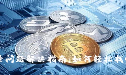 区块链钱包登录问题解决指南：如何轻松找回你的数字资产