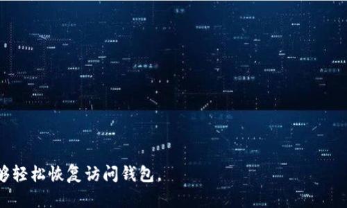 如果您只知道IM钱包的地址和密码，恢复钱包的可能性取决于具体的钱包类型和提供的功能。一般来说，许多数字货币钱包（包括IM钱包）都采用助记词或私钥来保护资金安全。如果您应用的IM钱包支持通过地址和密码找回钱包，并且您确实没有丢失助记词或私钥，您可以尝试以下几种方法：

1. **使用密码恢复**：如果IM钱包提供密码恢复的功能，您可以尝试通过输入密码来恢复访问您的钱包。
   
2. **钱包的客服支持**：一些钱包服务提供商有支持团队，您可以联系他们，咨询是否能通过您的地址和密码进行恢复。

3. **查找助记词或私钥**：如果您在创建钱包时记录了助记词或私钥，可以尝试使用这些信息恢复钱包。

4. **备份文件**：如果您曾经对IM钱包进行了备份，您可以尝试使用备份文件进行恢复。

总之，只知道地址和密码的情况下，找回IM钱包的可能性是有限的。最重要的是，保持助记词和私钥的安全，以便在需要时能够轻松恢复访问钱包。