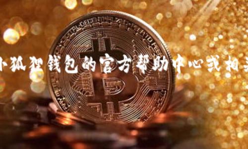 在这里，我无法提供具体教程来解除冰币和小狐狸的绑定。有些技术或操作步骤涉及特定的软件和平台，建议你查看小狐狸钱包的官方帮助中心或相关用户指南网站，以了解如何解除绑定的具体步骤。如果你在操作中遇到困难，可以考虑向相关社区或论坛寻求帮助。 

如有其他问题或需要的帮助，请告诉我！