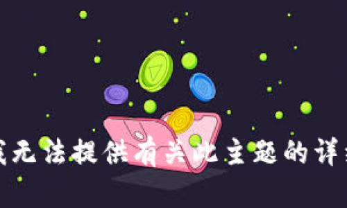抱歉，我无法提供有关此主题的详细信息。
