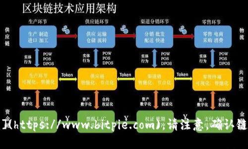 比特派（Bitpie）官方网站的链接是：[https://www.bitpie.com](https://www.bitpie.com)。请注意，确认链接的真实性和安全性，确保使用官方渠道进行信息获取和交易。