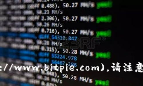 比特派（Bitpie）官方网站的链接是：[https://www.bitpie.com](https://www.bitpie.com)。请注意，确认链接的真实性和安全性，确保使用官方渠道进行信息获取和交易。