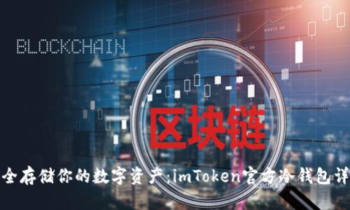 安全存储你的数字资产：imToken官方冷钱包详解