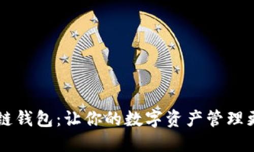 轻松掌握多链钱包：让你的数字资产管理更加得心应手