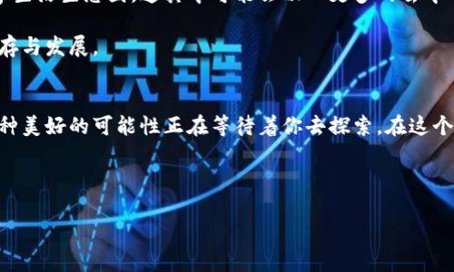 在数字时代，如何安全使用匿名钱包imToken？

匿名钱包, imToken, 数字货币/guanjianci

引言：数字货币新时代的曙光
在这个充满变革的时代，数字货币如晨雾中的老桥一般悄然崛起，连接着古老金融体系与全新经济市场的两岸。作为区块链技术的产物，数字货币不仅赋予了个人更多的财务自由，还在重新定义着我们的价值观。然而，随着数字货币的普及，安全问题也被愈发重视，其中匿名钱包imToken成为众多用户的选择，仿佛在隐秘的花园中绽放着它的独特光彩。

第一章：什么是匿名钱包imToken？
imToken，作为一个便捷的数字货币钱包，犹如一扇通往虚拟财富的大门。它不仅支持多种主流数字货币的存储和交易，还为用户提供了提高隐私保护的可能。就像一个承载着秘密的匣子，imToken允许用户在数字世界中保持匿名，安心地管理自己的资产。

使用imToken，用户可以方便地进行数字资产的交易、查询和管理。其界面友好，操作简单，让即便是技术小白也能轻松上手。更重要的是，imToken对用户隐私的重视，使得这一钱包在众多选择中脱颖而出，吸引了越来越多希望保护个人信息的数字货币爱好者。

第二章：为什么选择匿名钱包？
在遥远的历史中，人们常常在市场上与买家与卖家之间讨价还价，交易在阳光下进行。而在今天，数字货币的交易似乎变得更加隐蔽。因此，选择匿名钱包就显得尤为重要。匿名钱包不仅保护用户身份，使其不易受到黑客和钓鱼攻击的威胁，还为用户提供了更多的自由。

匿名的优势就像那细腻的晨雾，包裹着用户的个人信息，令其不易被窥探。随着各国对于数字货币监管政策的日渐严格，很多人希望通过匿名钱包来规避某些潜在的风险和麻烦。在这个瞬息万变的世界中，隐私保护显得尤为重要，选择imToken成为了不少人的不二之选。

第三章：如何安全使用imToken？
选择了正确的钱包后，如何安全使用也是每一个用户必须面对的问题。安全就像是护航的船，在波涛汹涌的海面上引导着我们平安到达彼岸。

首先，为你的imToken设置强密码非常关键。这可是你通向数字财富的锁，越复杂的密码，就像一把坚固的钥匙，能有效阻挡无谓的侵扰。大写字母、小写字母、数字与特殊符号的结合，不仅让你的密码更为复杂，也让安全的网墙更加牢不可破。

其次，开启双重认证。就像在家中设立一道额外的门，增加一次性验证码的使用，可以在密码被盗的情况下保护你的资产安全。此外，要定期备份你的钱包，比如将私钥和助记词存储在一个安全的地方，就像是将一把钥匙放进一个隐秘的盒子中。

第四章：imToken的优缺点
每种选择都有它的光辉与阴影，imToken也不例外。它的优点在于其用户体验极佳，界面，配合丰富的功能，让用户的操作变得流畅顺畅。此外，imToken支持多种数字资产的管理，无论是比特币、以太坊还是其他小币种都能轻松驾驭。

然而，作为匿名钱包，imToken在某种程度上也面临着不少挑战。比如，在某些国家或地区，对数字货币的政策并不友好，这使得使用imToken可能面临法律风险。因此，清楚地了解当地法律法规是每一个用户在迈入这个多彩的数字财富世界前必备的武器。

第五章：社区和技术支持的重要性
数字货币并非是一场孤单的航行，伴随着我们的还有热情洋溢的社区。imToken背后有着宽广的用户群体与丰富的技术支持。在这个社区中，用户之间可以分享经验、技术和资讯，仿佛老朋友聚在一起，共同探讨各自的财富传奇。

参与imToken的社区活动，能帮助你进一步了解数字货币的动态与市场走向。例如加入Discord或Telegram群组，参与线下或线上的交流会，甚至是通过微博获取第一手资讯，都是让自己与时俱进的方法。在这种不断变化的数字大潮中，好的信息网络是你保持竞争力的关键。

第六章：未来展望：匿名钱包的演变
随着区块链技术的不断进步，匿名钱包的功能和安全性也在不断演变和提升。未来，imToken可能不仅仅是一个简单的钱包，而将拓展成为一个完整的数字生活生态圈。这其中可能会融入更多的去中心化金融（DeFi）服务，创造更为丰富的应用场景。

想象一下，未来的imToken或许能够支持用户在钱包中直接进行贷款、投资、甚至是投票等功能，就像一个全能的金融顾问，帮助你在数字世界中更好地生存与发展。

结语：迈出数字财富之旅的第一步
无论你是新手还是资深玩家，选择imToken作为你的匿名钱包，将为你的数字财富之旅开启一扇特殊的门户。想象在花瓣雨中，你缓缓踏入一片新天地，各种美好的可能性正在等待着你去探索。在这个充满机遇与风险的时代，勇于行动便是打开未来的钥匙。

未来已来，不妨让imToken成为你最信赖的数字财富管理者，带你迎接更加辉煌的明天吧！

[完]