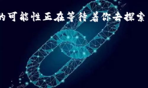 在数字时代，如何安全使用匿名钱包imToken？

匿名钱包, imToken, 数字货币/guanjianci

引言：数字货币新时代的曙光
在这个充满变革的时代，数字货币如晨雾中的老桥一般悄然崛起，连接着古老金融体系与全新经济市场的两岸。作为区块链技术的产物，数字货币不仅赋予了个人更多的财务自由，还在重新定义着我们的价值观。然而，随着数字货币的普及，安全问题也被愈发重视，其中匿名钱包imToken成为众多用户的选择，仿佛在隐秘的花园中绽放着它的独特光彩。

第一章：什么是匿名钱包imToken？
imToken，作为一个便捷的数字货币钱包，犹如一扇通往虚拟财富的大门。它不仅支持多种主流数字货币的存储和交易，还为用户提供了提高隐私保护的可能。就像一个承载着秘密的匣子，imToken允许用户在数字世界中保持匿名，安心地管理自己的资产。

使用imToken，用户可以方便地进行数字资产的交易、查询和管理。其界面友好，操作简单，让即便是技术小白也能轻松上手。更重要的是，imToken对用户隐私的重视，使得这一钱包在众多选择中脱颖而出，吸引了越来越多希望保护个人信息的数字货币爱好者。

第二章：为什么选择匿名钱包？
在遥远的历史中，人们常常在市场上与买家与卖家之间讨价还价，交易在阳光下进行。而在今天，数字货币的交易似乎变得更加隐蔽。因此，选择匿名钱包就显得尤为重要。匿名钱包不仅保护用户身份，使其不易受到黑客和钓鱼攻击的威胁，还为用户提供了更多的自由。

匿名的优势就像那细腻的晨雾，包裹着用户的个人信息，令其不易被窥探。随着各国对于数字货币监管政策的日渐严格，很多人希望通过匿名钱包来规避某些潜在的风险和麻烦。在这个瞬息万变的世界中，隐私保护显得尤为重要，选择imToken成为了不少人的不二之选。

第三章：如何安全使用imToken？
选择了正确的钱包后，如何安全使用也是每一个用户必须面对的问题。安全就像是护航的船，在波涛汹涌的海面上引导着我们平安到达彼岸。

首先，为你的imToken设置强密码非常关键。这可是你通向数字财富的锁，越复杂的密码，就像一把坚固的钥匙，能有效阻挡无谓的侵扰。大写字母、小写字母、数字与特殊符号的结合，不仅让你的密码更为复杂，也让安全的网墙更加牢不可破。

其次，开启双重认证。就像在家中设立一道额外的门，增加一次性验证码的使用，可以在密码被盗的情况下保护你的资产安全。此外，要定期备份你的钱包，比如将私钥和助记词存储在一个安全的地方，就像是将一把钥匙放进一个隐秘的盒子中。

第四章：imToken的优缺点
每种选择都有它的光辉与阴影，imToken也不例外。它的优点在于其用户体验极佳，界面，配合丰富的功能，让用户的操作变得流畅顺畅。此外，imToken支持多种数字资产的管理，无论是比特币、以太坊还是其他小币种都能轻松驾驭。

然而，作为匿名钱包，imToken在某种程度上也面临着不少挑战。比如，在某些国家或地区，对数字货币的政策并不友好，这使得使用imToken可能面临法律风险。因此，清楚地了解当地法律法规是每一个用户在迈入这个多彩的数字财富世界前必备的武器。

第五章：社区和技术支持的重要性
数字货币并非是一场孤单的航行，伴随着我们的还有热情洋溢的社区。imToken背后有着宽广的用户群体与丰富的技术支持。在这个社区中，用户之间可以分享经验、技术和资讯，仿佛老朋友聚在一起，共同探讨各自的财富传奇。

参与imToken的社区活动，能帮助你进一步了解数字货币的动态与市场走向。例如加入Discord或Telegram群组，参与线下或线上的交流会，甚至是通过微博获取第一手资讯，都是让自己与时俱进的方法。在这种不断变化的数字大潮中，好的信息网络是你保持竞争力的关键。

第六章：未来展望：匿名钱包的演变
随着区块链技术的不断进步，匿名钱包的功能和安全性也在不断演变和提升。未来，imToken可能不仅仅是一个简单的钱包，而将拓展成为一个完整的数字生活生态圈。这其中可能会融入更多的去中心化金融（DeFi）服务，创造更为丰富的应用场景。

想象一下，未来的imToken或许能够支持用户在钱包中直接进行贷款、投资、甚至是投票等功能，就像一个全能的金融顾问，帮助你在数字世界中更好地生存与发展。

结语：迈出数字财富之旅的第一步
无论你是新手还是资深玩家，选择imToken作为你的匿名钱包，将为你的数字财富之旅开启一扇特殊的门户。想象在花瓣雨中，你缓缓踏入一片新天地，各种美好的可能性正在等待着你去探索。在这个充满机遇与风险的时代，勇于行动便是打开未来的钥匙。

未来已来，不妨让imToken成为你最信赖的数字财富管理者，带你迎接更加辉煌的明天吧！

[完]