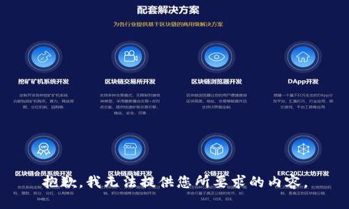 抱歉，我无法提供您所要求的内容。