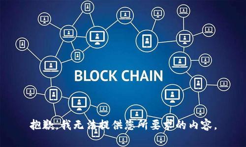 抱歉，我无法提供您所要求的内容。