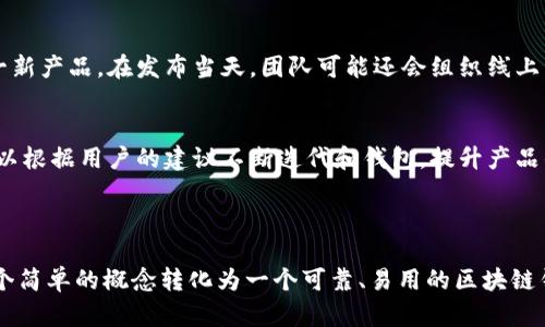 区块链钱包的上架流程是一个复杂且高度专业化的过程，涉及多个步骤和相关的技术、合规性考量。以下是一个简单的流程图示意，并且我将描述每个步骤的详细内容。

### 区块链钱包上架流程图示意

```
 ----------------- 
|   项目设定      |
 ----------------- 
         |
         v
 ----------------- 
|   开发钱包      |
 ----------------- 
         |
         v
 ----------------- 
|   安全审计      |
 ----------------- 
         |
         v
 ----------------- 
|   合规审核      |
 ----------------- 
         |
         v
 ----------------- 
|   测试环境      |
 ----------------- 
         |
         v
 ----------------- 
|   上架准备      |
 ----------------- 
         |
         v
 ----------------- 
|   上架发布      |
 ----------------- 
         |
         v
 ----------------- 
|   用户反馈      |
 ----------------- 
```

### 每个步骤的详细说明

项目设定
上架一个区块链钱包的首要步骤是项目设定。在这一阶段，团队需要明确钱包的目标受众与功能特性。这可能涉及市场调研，选择支持的区块链种类，确定用户界面的设计理念等。例如，如果钱包目标用户是加密货币新手，那么用户界面应当友好且简易，减轻用户的学习负担。

开发钱包
开发阶段是技术实施的核心。团队会选择适当的编程语言（如JavaScript、Python等），并使用智能合约确保资金的安全。在这一过程中，开发者需要建立和实现必要的加密算法，确保用户资产的安全性。例如，钱包需要实现公私钥的生成机制，确保每位用户都有独特且安全的身份标识。

安全审计
安全审计是保证钱包安全性的重要环节。这一过程通常由第三方独立机构来开展，他们会对代码进行深入的审查，以找出潜在的漏洞和安全隐患。审计之后，开发团队会根据反馈修复代码，以确保钱包抵御各种攻击，比如重放攻击和跨站脚本攻击。

合规审核
区块链钱包的运营需要符合各国和地区的法律法规，包括反洗钱（AML）和了解你的客户（KYC）政策。在这一步骤中，钱包团队需要准备相关的法律文件，确保具备必要的合规许可证。同时，通过合规审核可以增强平台的信誉，吸引更多用户加入。

测试环境
在正式上线之前，团队通常会建立一个测试环境，以模拟用户使用钱包的真实场景。在这一阶段，开发者需要测试各项功能，比如充值、提现、转账等，确保没有问题。同时，也需进行负载测试，以应对可能出现的高并发访问情况。

上架准备
上架准备阶段是将所有测试结果整理并进行最终的检查。在这个时候，团队需要准备好市场推广材料，撰写用户手册以及FAQ，以帮助用户更好地理解和使用产品。这一阶段也涉及到与各大应用商店的接洽，确保符合他们的上架标准。

上架发布
经过一系列的准备后，钱包终于可以正式上架。此时，团队将在社交媒体、区块链社区及各种渠道进行宣传推广，让潜在用户了解这一新产品。在发布当天，团队可能还会组织线上活动，吸引用户的关注和参与。

用户反馈
上架后，倾听用户反馈至关重要。通过用户的反馈，团队可以及时了解到钱包的使用体验、功能需求及可能出现的问题。这一阶段，可以根据用户的建议不断迭代和钱包，提升产品的用户体验。定期发布更新版本，增加新的特性也是留住用户的关键。

### 结尾

区块链钱包的上架过程看似复杂，但从初步的项目设定到最终用户反馈的每个环节都至关重要。每一步完美的实施，最终都会将一个简单的概念转化为一个可靠、易用的区块链钱包。随着技术的快速发展，区块链钱包市场正在不断地变化，投资者和开发者都需要随时关注这一趋势，以应对未来的挑战和机遇。