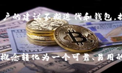 区块链钱包的上架流程是一个复杂且高度专业化的过程，涉及多个步骤和相关的技术、合规性考量。以下是一个简单的流程图示意，并且我将描述每个步骤的详细内容。

### 区块链钱包上架流程图示意

```
 ----------------- 
|   项目设定      |
 ----------------- 
         |
         v
 ----------------- 
|   开发钱包      |
 ----------------- 
         |
         v
 ----------------- 
|   安全审计      |
 ----------------- 
         |
         v
 ----------------- 
|   合规审核      |
 ----------------- 
         |
         v
 ----------------- 
|   测试环境      |
 ----------------- 
         |
         v
 ----------------- 
|   上架准备      |
 ----------------- 
         |
         v
 ----------------- 
|   上架发布      |
 ----------------- 
         |
         v
 ----------------- 
|   用户反馈      |
 ----------------- 
```

### 每个步骤的详细说明

项目设定
上架一个区块链钱包的首要步骤是项目设定。在这一阶段，团队需要明确钱包的目标受众与功能特性。这可能涉及市场调研，选择支持的区块链种类，确定用户界面的设计理念等。例如，如果钱包目标用户是加密货币新手，那么用户界面应当友好且简易，减轻用户的学习负担。

开发钱包
开发阶段是技术实施的核心。团队会选择适当的编程语言（如JavaScript、Python等），并使用智能合约确保资金的安全。在这一过程中，开发者需要建立和实现必要的加密算法，确保用户资产的安全性。例如，钱包需要实现公私钥的生成机制，确保每位用户都有独特且安全的身份标识。

安全审计
安全审计是保证钱包安全性的重要环节。这一过程通常由第三方独立机构来开展，他们会对代码进行深入的审查，以找出潜在的漏洞和安全隐患。审计之后，开发团队会根据反馈修复代码，以确保钱包抵御各种攻击，比如重放攻击和跨站脚本攻击。

合规审核
区块链钱包的运营需要符合各国和地区的法律法规，包括反洗钱（AML）和了解你的客户（KYC）政策。在这一步骤中，钱包团队需要准备相关的法律文件，确保具备必要的合规许可证。同时，通过合规审核可以增强平台的信誉，吸引更多用户加入。

测试环境
在正式上线之前，团队通常会建立一个测试环境，以模拟用户使用钱包的真实场景。在这一阶段，开发者需要测试各项功能，比如充值、提现、转账等，确保没有问题。同时，也需进行负载测试，以应对可能出现的高并发访问情况。

上架准备
上架准备阶段是将所有测试结果整理并进行最终的检查。在这个时候，团队需要准备好市场推广材料，撰写用户手册以及FAQ，以帮助用户更好地理解和使用产品。这一阶段也涉及到与各大应用商店的接洽，确保符合他们的上架标准。

上架发布
经过一系列的准备后，钱包终于可以正式上架。此时，团队将在社交媒体、区块链社区及各种渠道进行宣传推广，让潜在用户了解这一新产品。在发布当天，团队可能还会组织线上活动，吸引用户的关注和参与。

用户反馈
上架后，倾听用户反馈至关重要。通过用户的反馈，团队可以及时了解到钱包的使用体验、功能需求及可能出现的问题。这一阶段，可以根据用户的建议不断迭代和钱包，提升产品的用户体验。定期发布更新版本，增加新的特性也是留住用户的关键。

### 结尾

区块链钱包的上架过程看似复杂，但从初步的项目设定到最终用户反馈的每个环节都至关重要。每一步完美的实施，最终都会将一个简单的概念转化为一个可靠、易用的区块链钱包。随着技术的快速发展，区块链钱包市场正在不断地变化，投资者和开发者都需要随时关注这一趋势，以应对未来的挑战和机遇。