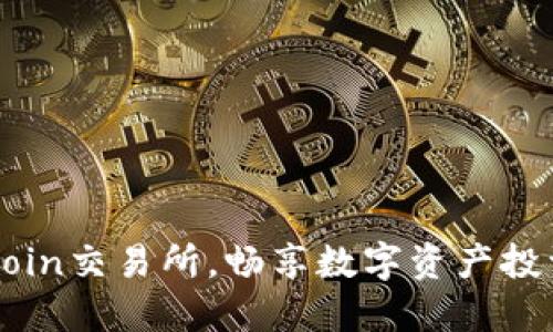 轻松下载Hotcoin交易所，畅享数字资产投资的无限可能！