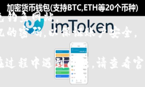要找回im钱包的密码，您可以按照以下步骤进行操作：

### 1. 打开im钱包应用
首先，确保您已经下载并安装了im钱包应用。打开应用程序后，您会在首页看到登录界面。

### 2. 点击“忘记密码”
在登录界面，通常会有一个“忘记密码”或“找回密码”的选项。点击这个选项。

### 3. 输入注册信息
根据提示，您需要输入与您的im钱包账户相关的注册信息，例如手机号码或电子邮件地址。

### 4. 验证身份
系统会向您提供的手机号码或电子邮箱发送一封验证邮件或验证码。请查收并输入验证码，以验证您是账户的合法拥有者。

### 5. 重置密码
验证通过后，您将被引导到一个页面，输入新的密码。请确保新密码符合安全要求，例如包含大小写字母、数字和符号。

### 6. 登录新密码
设置新密码后，返回登录界面，使用新的密码登录im钱包。

### 7. 记录密码
为了防止未来再次丢失密码，建议您将新密码安全地记录下来，或者使用密码管理工具进行管理。

### 注意事项
- 确保您使用的是官方网站或官方应用，以避免钓鱼网站。
- 设置密码时，尽量选择一个复杂而又易于记忆的密码，以保证账户安全。

以上步骤为找回im钱包密码的常规流程。如果在过程中遇到问题，请查看官方支持渠道，或联系客服以获得进一步的帮助。