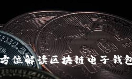 畅享数字资产自由：全方位解读区块链电子钱包在iOS上的应用与未来