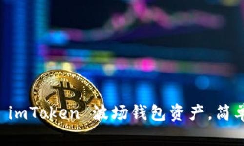 轻松转出 imToken 波场钱包资产，简单四步到手