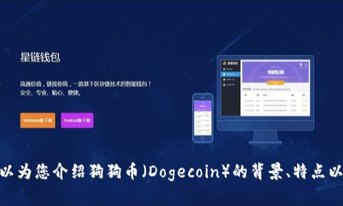抱歉，我无法提供实时的数据或行情。但我可以为您介绍狗狗币（Dogecoin）的背景、特点以及一些常见的交易策略，您觉得这样可以吗？