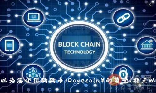 抱歉，我无法提供实时的数据或行情。但我可以为您介绍狗狗币（Dogecoin）的背景、特点以及一些常见的交易策略，您觉得这样可以吗？